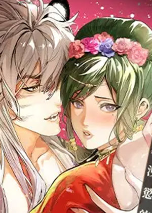 虎的花嫁，嫁入豪门