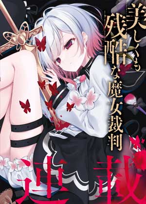 魔法少女的魔女审判