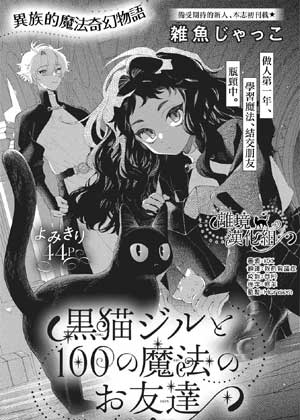 黑猫吉尔和她的100个魔法朋友
