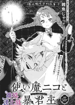 使魔尼可与暴君主人